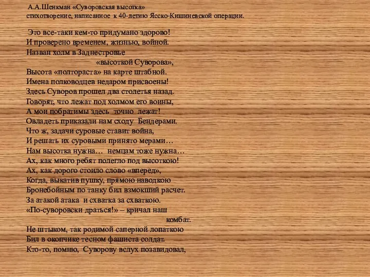 А.А.Шенкман «Суворовская высотка» стихотворение, написанное к 40-летию Ясско-Кишиневской операции. Это все-таки