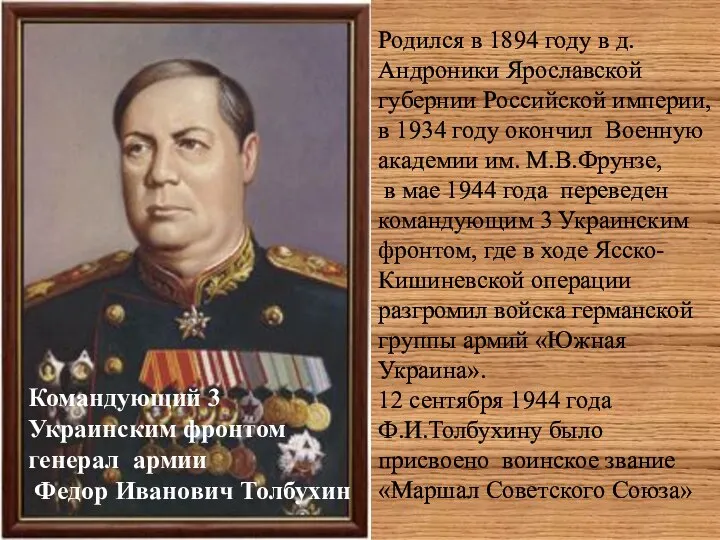 Командующий 3 Украинским фронтом генерал армии Федор Иванович Толбухин Родился в