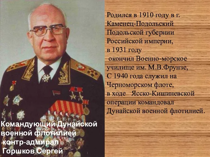 Командующий Дунайской военной флотилией контр-адмирал Горшков Сергей Георгиевич Родился в 1910