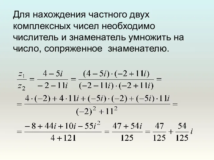 Для нахождения частного двух комплексных чисел необходимо числитель и знаменатель умножить на число, сопряженное знаменателю.