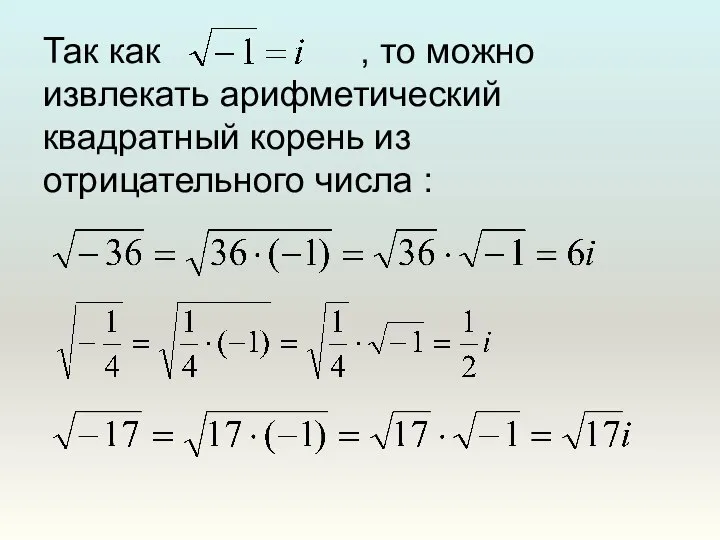 Так как , то можно извлекать арифметический квадратный корень из отрицательного числа :