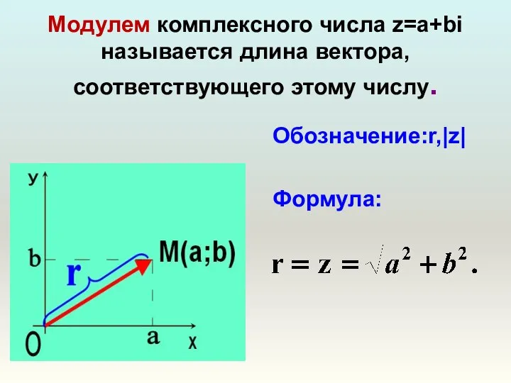 Модулем комплексного числа z=a+bi называется длина вектора, соответствующего этому числу. Обозначение:r,|z| Формула: