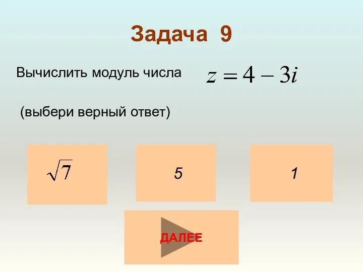 Задача 9 Вычислить модуль числа (выбери верный ответ) 1 5 ДАЛЕЕ