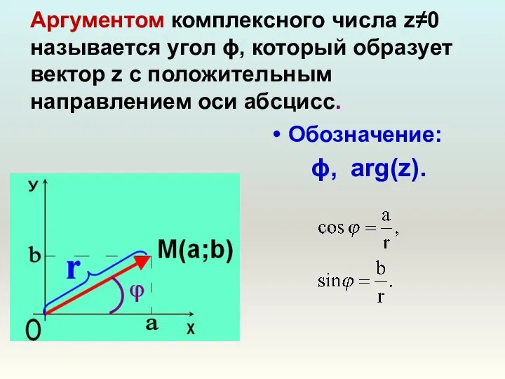 Аргументом комплексного числа z≠0 называется угол ϕ, который образует вектор z