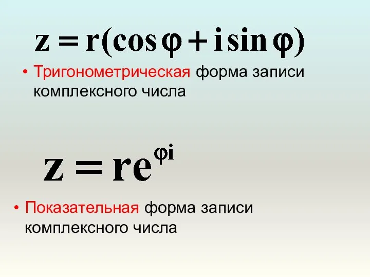 Тригонометрическая форма записи комплексного числа Показательная форма записи комплексного числа