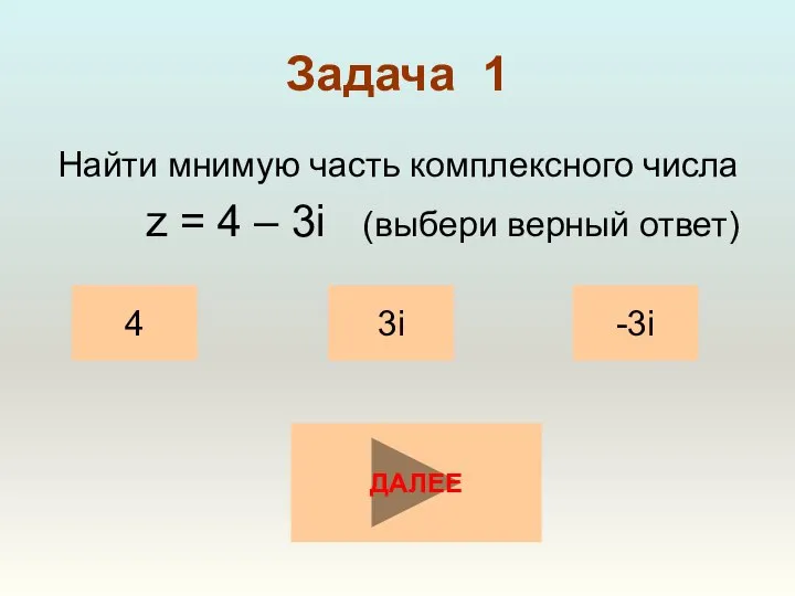 Задача 1 Найти мнимую часть комплексного числа z = 4 –