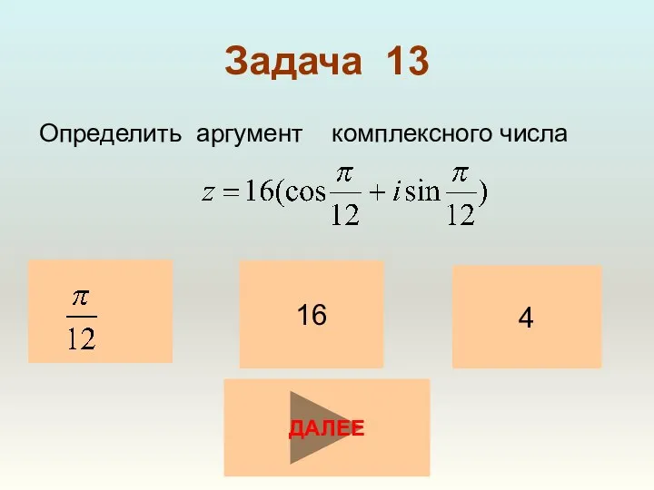 Задача 13 Определить аргумент комплексного числа 16 4 ДАЛЕЕ