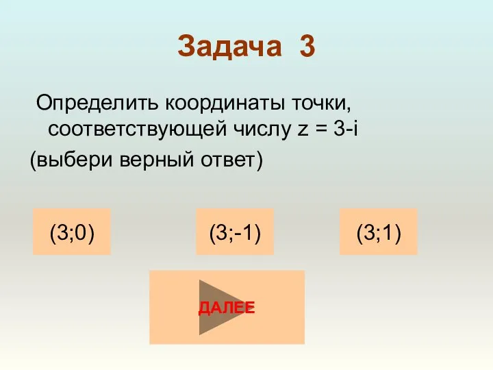 Задача 3 Определить координаты точки, соответствующей числу z = 3-i (выбери