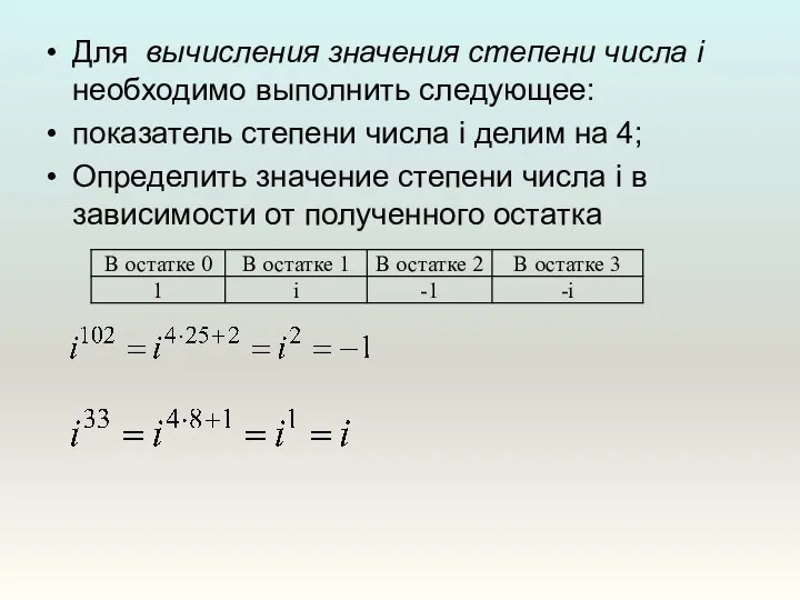 Для вычисления значения степени числа i необходимо выполнить следующее: показатель степени