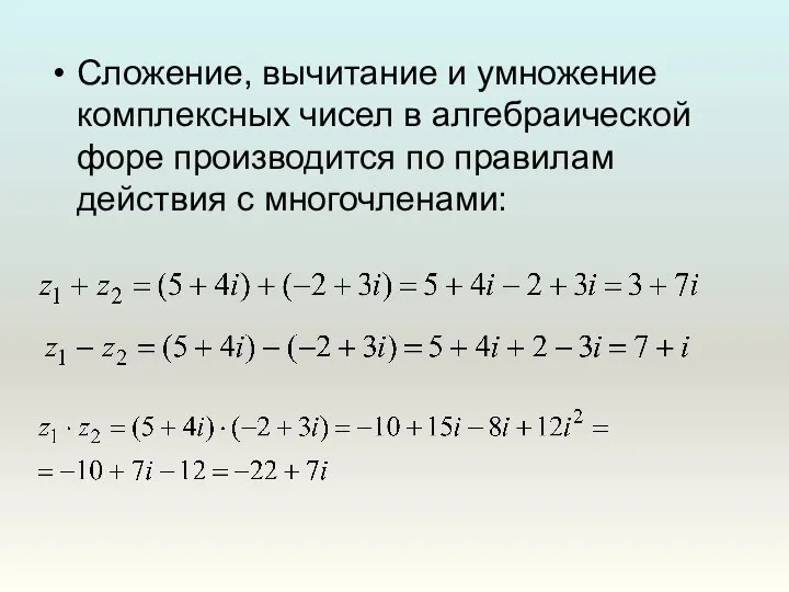 Сложение, вычитание и умножение комплексных чисел в алгебраической форе производится по правилам действия с многочленами: