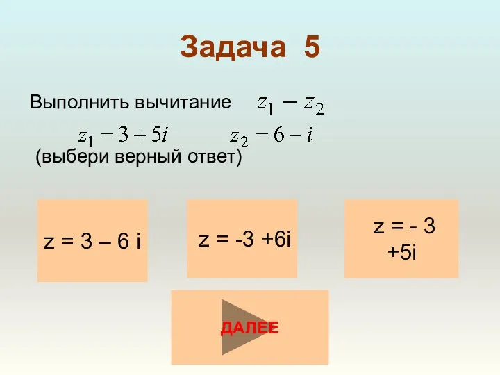 Задача 5 Выполнить вычитание (выбери верный ответ) z = 3 –