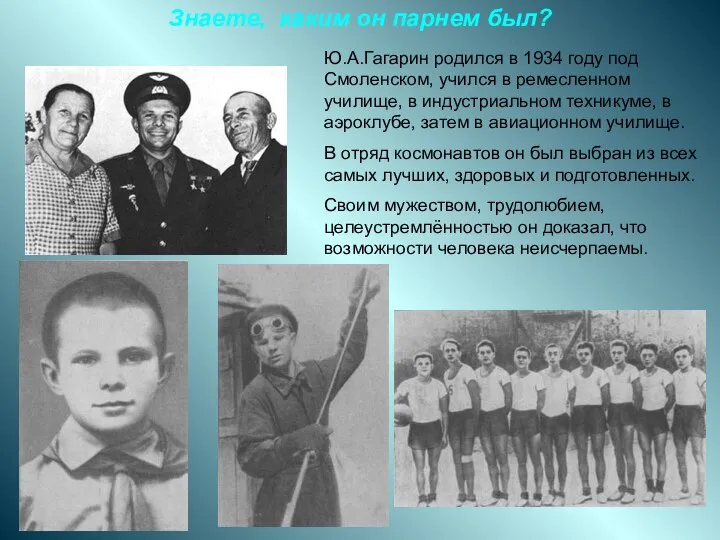 Знаете, каким он парнем был? Ю.А.Гагарин родился в 1934 году под