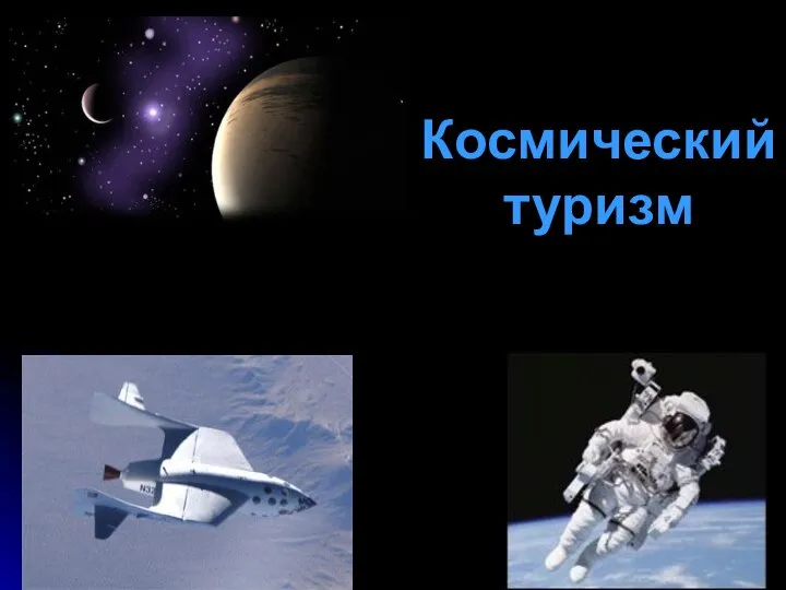 Космический туризм