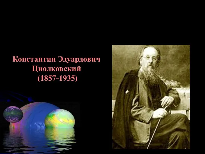 Константин Эдуардович Циолковский (1857-1935)