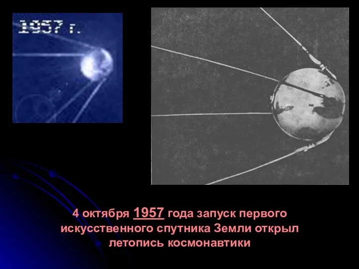 4 октября 1957 года запуск первого искусственного спутника Земли открыл летопись космонавтики