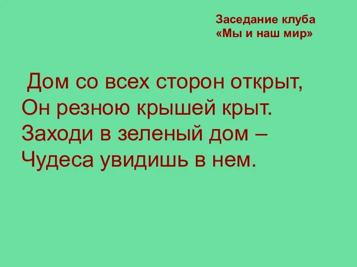 Дом со всех сторон открыт, Он резною крышей крыт. Заходи в