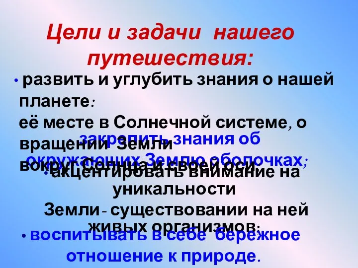 Цели и задачи нашего путешествия: акцентировать внимание на уникальности Земли- существовании