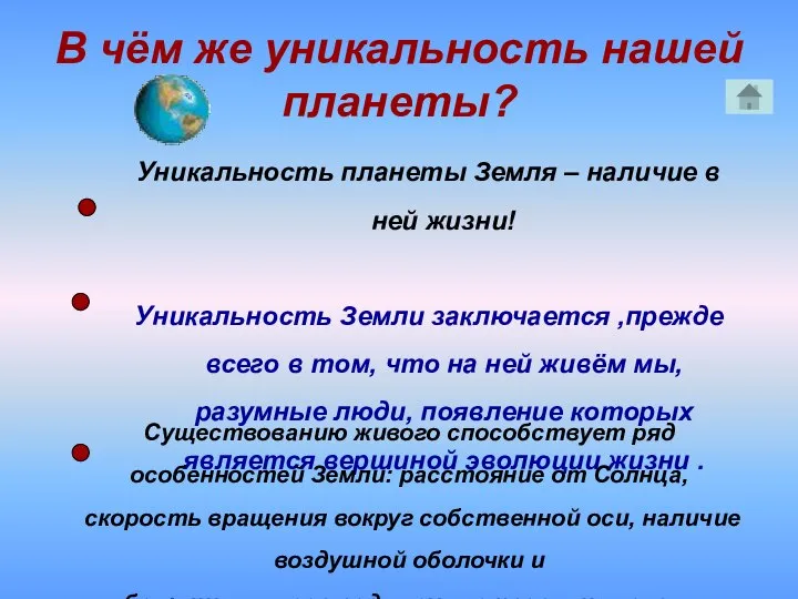 В чём же уникальность нашей планеты? Уникальность планеты Земля – наличие