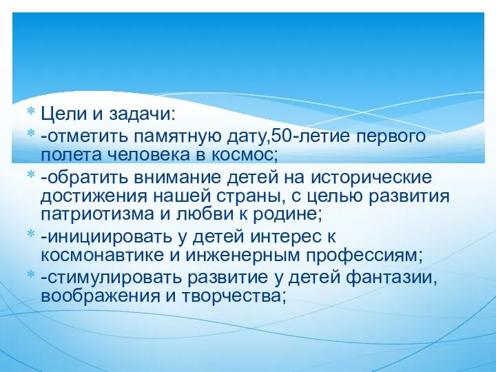 Цели и задачи: -отметить памятную дату,50-летие первого полета человека в космос;