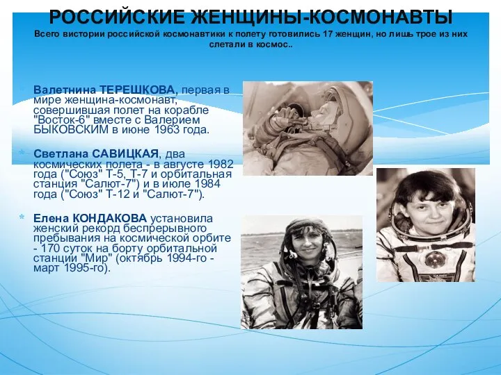 РОССИЙСКИЕ ЖЕНЩИНЫ-КОСМОНАВТЫ Всего вистории российской космонавтики к полету готовились 17 женщин,