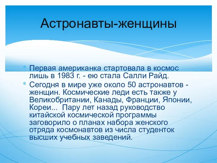 Первая американка стартовала в космос лишь в 1983 г. - ею