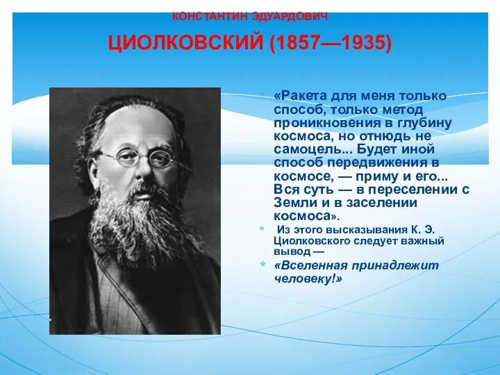 КОНСТАНТИН ЭДУАРДОВИЧ ЦИОЛКОВСКИЙ (1857—1935) «Ракета для меня только способ, только метод