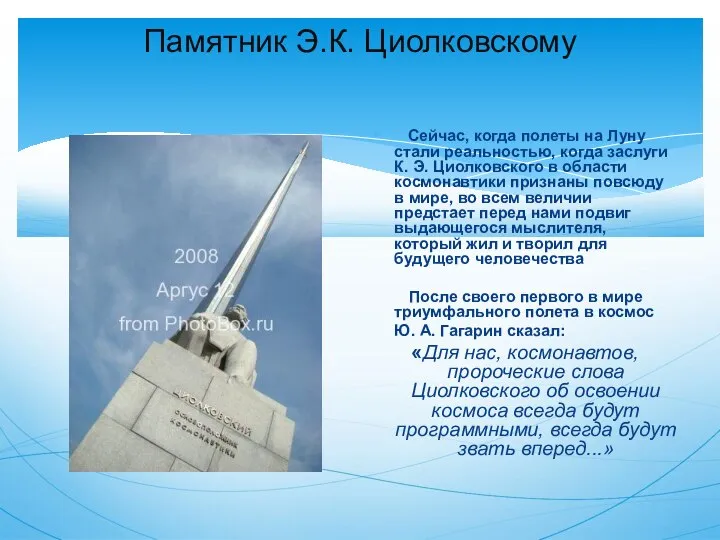 Памятник Э.К. Циолковскому Сейчас, когда полеты на Луну стали реальностью, когда