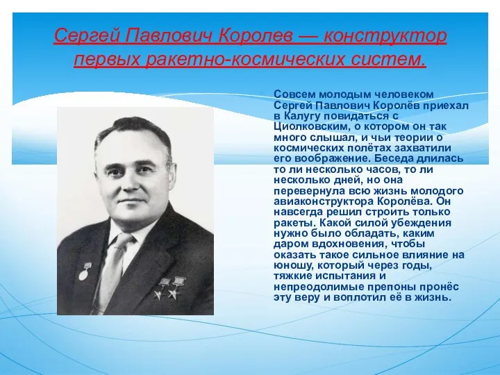 Сергей Павлович Королев — конструктор первых ракетно-космических систем. Совсем молодым человеком