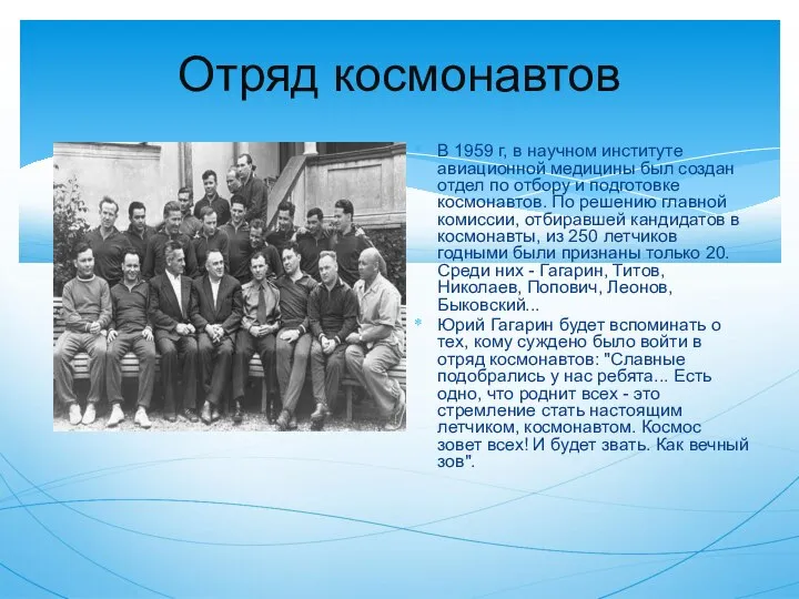 Отряд космонавтов В 1959 г, в научном институте авиационной медицины был