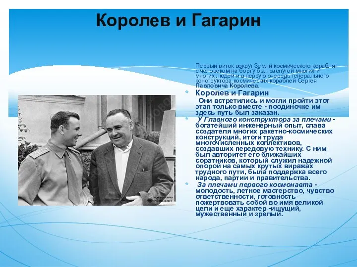 Королев и Гагарин Первый виток вокруг Земли космического корабля с человеком