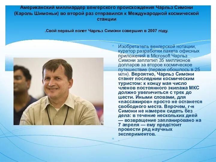 Американский миллиардер венгерского происхождения Чарльз Симони (Кароль Шимоньи) во второй раз