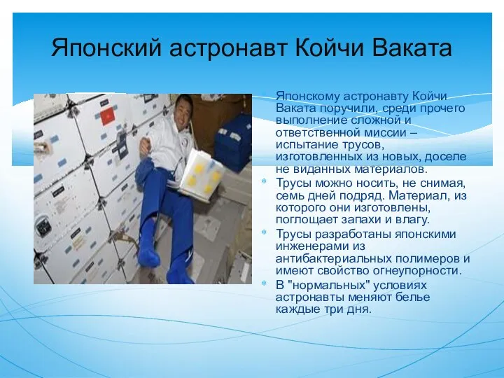 Японский астронавт Койчи Ваката Японскому астронавту Койчи Ваката поручили, среди прочего