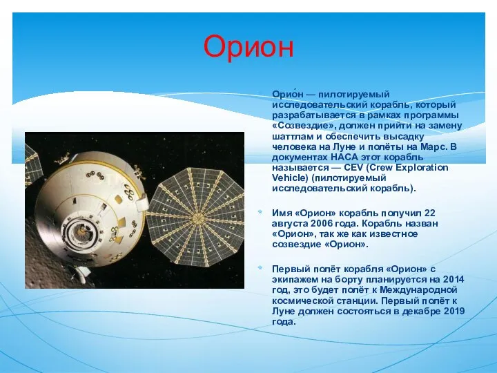 Орион Орио́н — пилотируемый исследовательский корабль, который разрабатывается в рамках программы