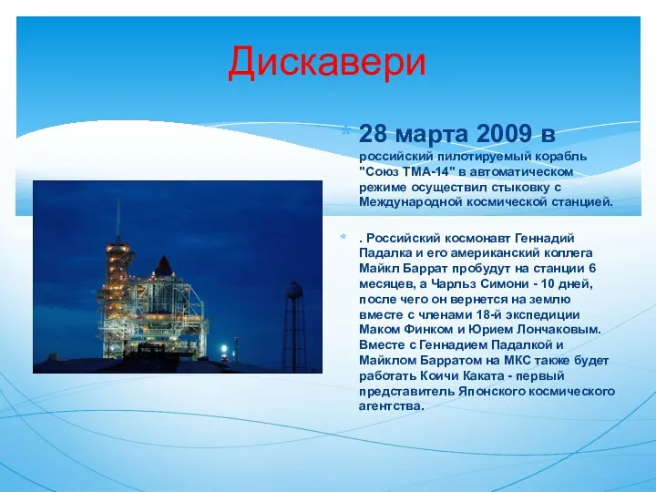 Дискавери 28 марта 2009 в российский пилотируемый корабль "Союз ТМА-14" в