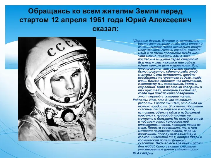 Обращаясь ко всем жителям Земли перед стартом 12 апреля 1961 года