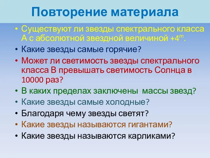 Повторение материала Существуют ли звезды спектрального класса А с абсолютной звездной