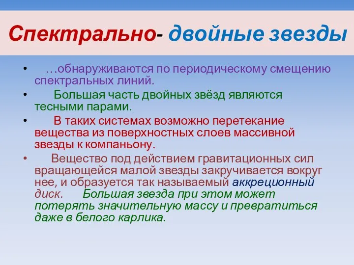 Спектрально- двойные звезды …обнаруживаются по периодическому смещению спектральных линий. Большая часть