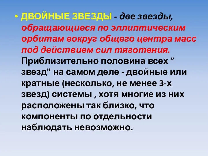 ДВОЙНЫЕ ЗВЕЗДЫ - две звезды, обращающиеся по эллиптическим орбитам вокруг общего