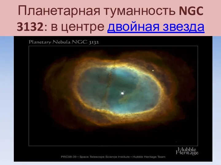 Планетарная туманность NGC 3132: в центре двойная звезда