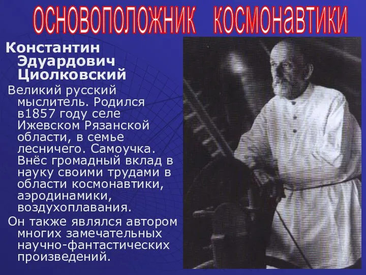 Константин Эдуардович Циолковский Великий русский мыслитель. Родился в1857 году селе Ижевском