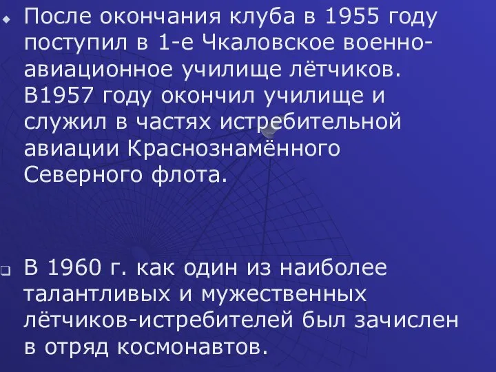 После окончания клуба в 1955 году поступил в 1-е Чкаловское военно-авиационное