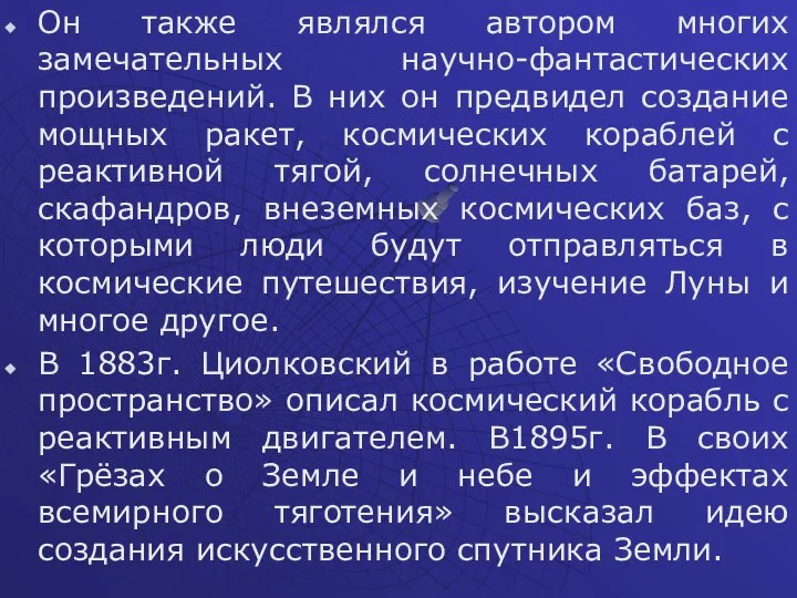 Он также являлся автором многих замечательных научно-фантастических произведений. В них он