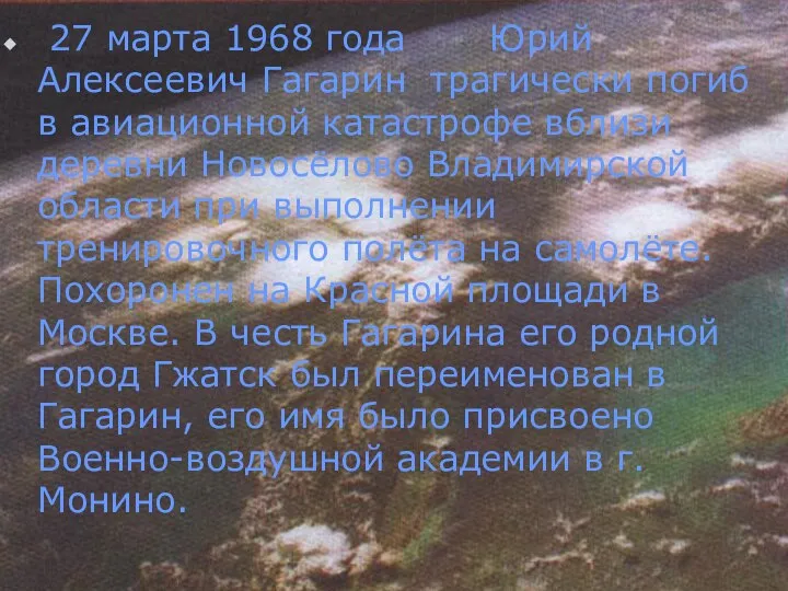 27 марта 1968 года Юрий Алексеевич Гагарин трагически погиб в авиационной