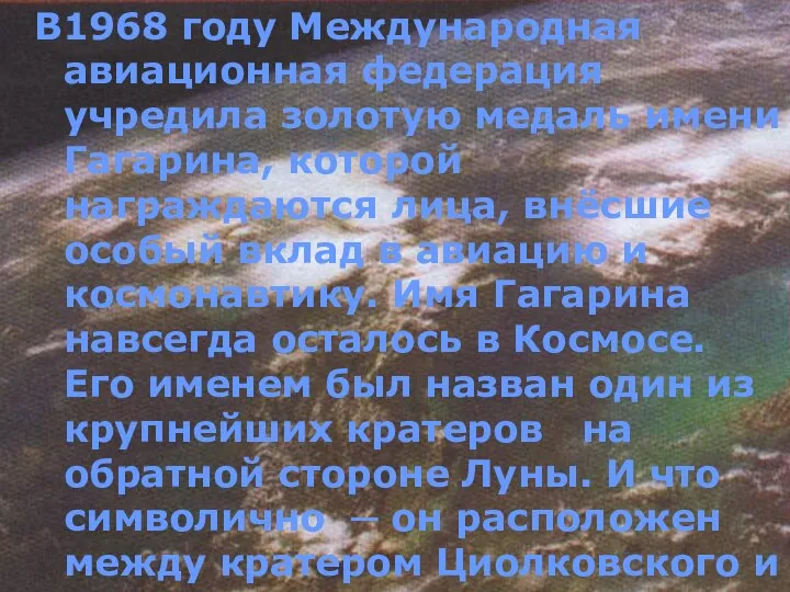 В1968 году Международная авиационная федерация учредила золотую медаль имени Гагарина, которой