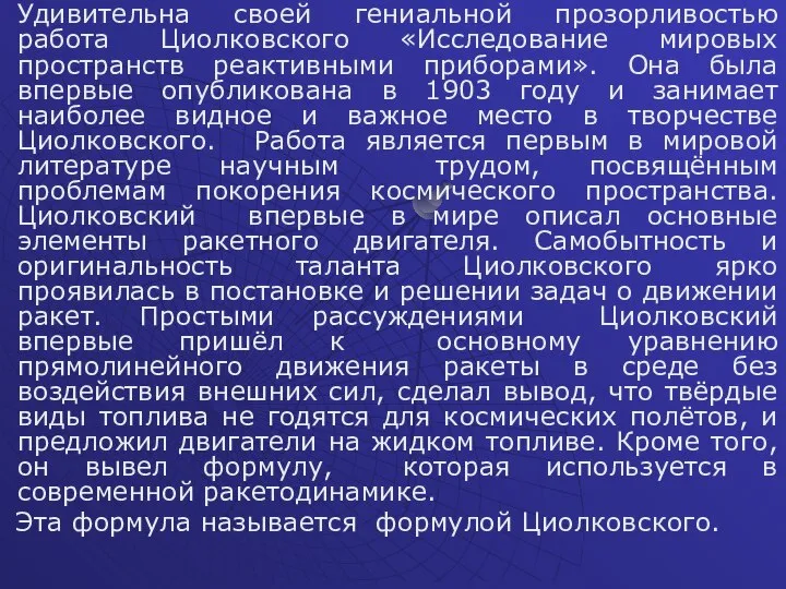 Удивительна своей гениальной прозорливостью работа Циолковского «Исследование мировых пространств реактивными приборами».