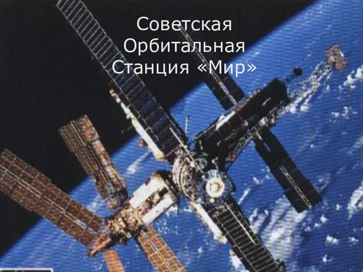 Советская Орбитальная Станция «Мир» Советская Орбитальная Станция «Мир»