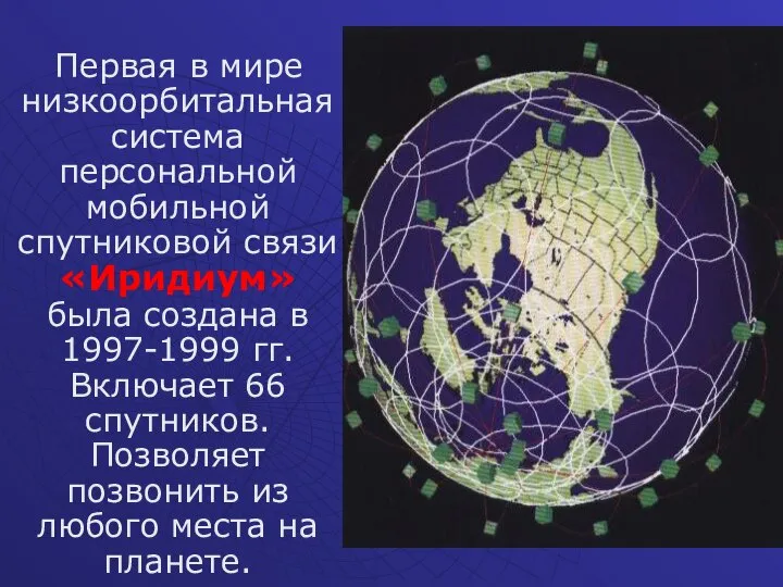 Первая в мире низкоорбитальная система персональной мобильной спутниковой связи «Иридиум» была