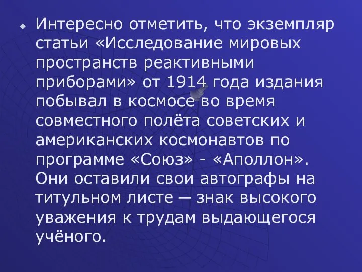 Интересно отметить, что экземпляр статьи «Исследование мировых пространств реактивными приборами» от