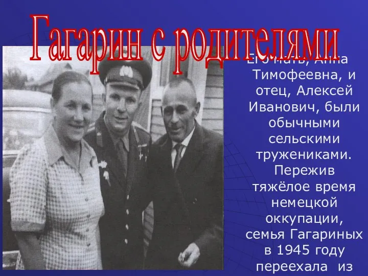 Его мать, Анна Тимофеевна, и отец, Алексей Иванович, были обычными сельскими