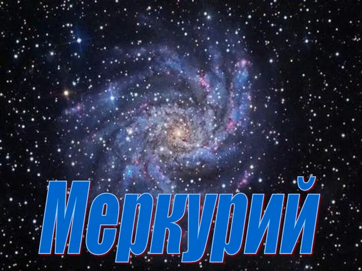 Меркурий